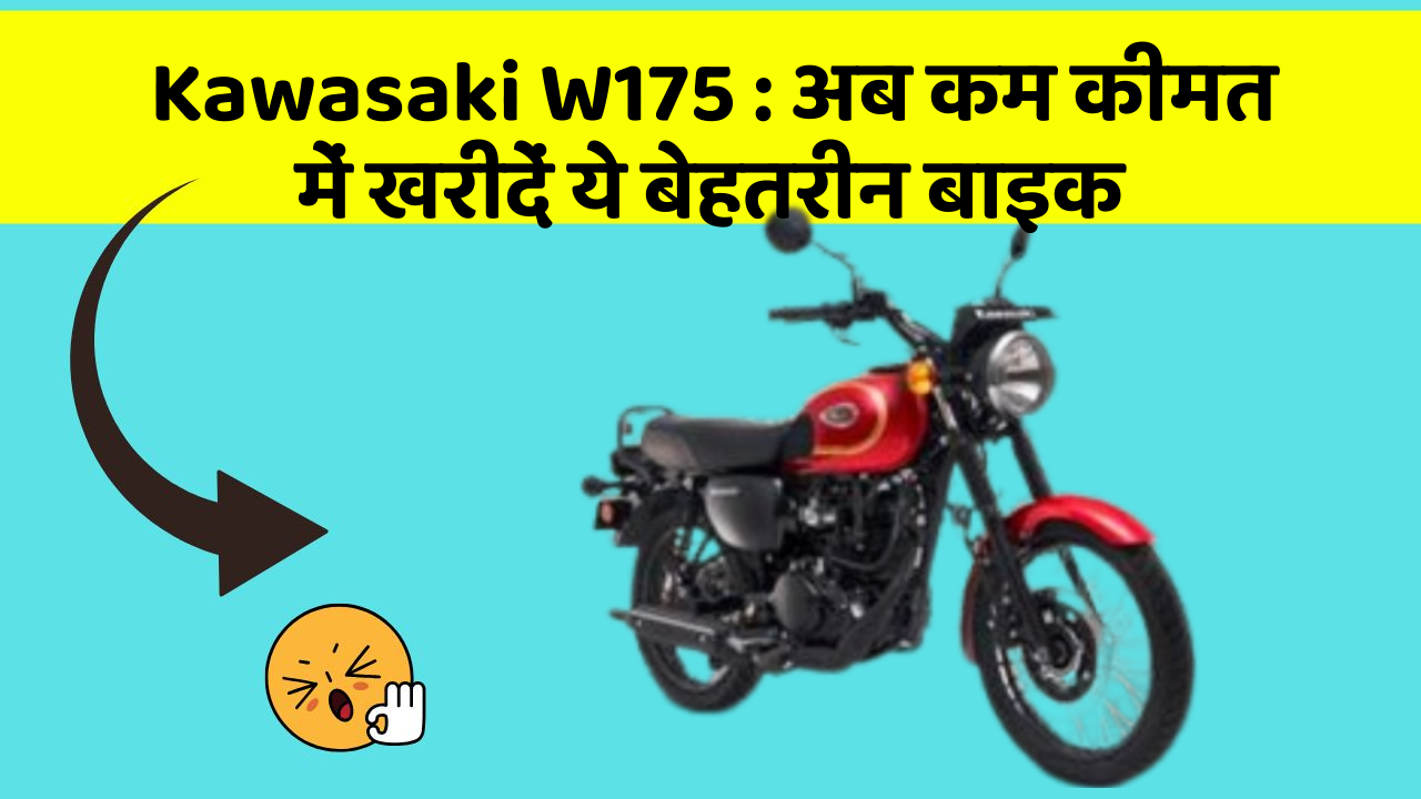 Kawasaki W175: अब कम कीमत में खरीदें ये बेहतरीन बाइक