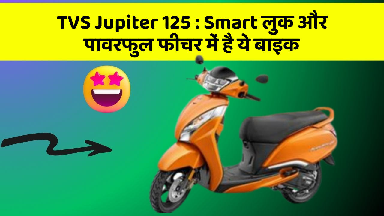 TVS Jupiter 125: Smart लुक और पावरफुल फीचर में है ये बाइक