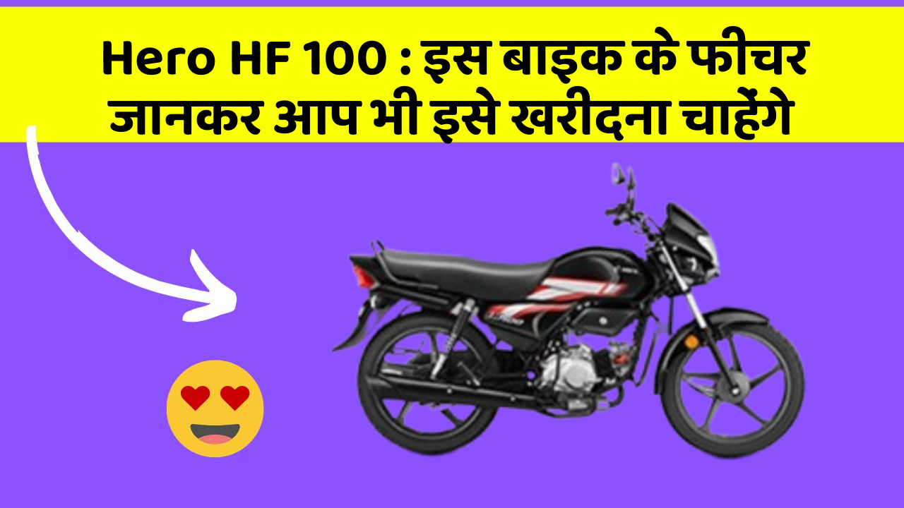 Hero HF 100: इस बाइक के फीचर जानकर आप भी इसे खरीदना चाहेंगे