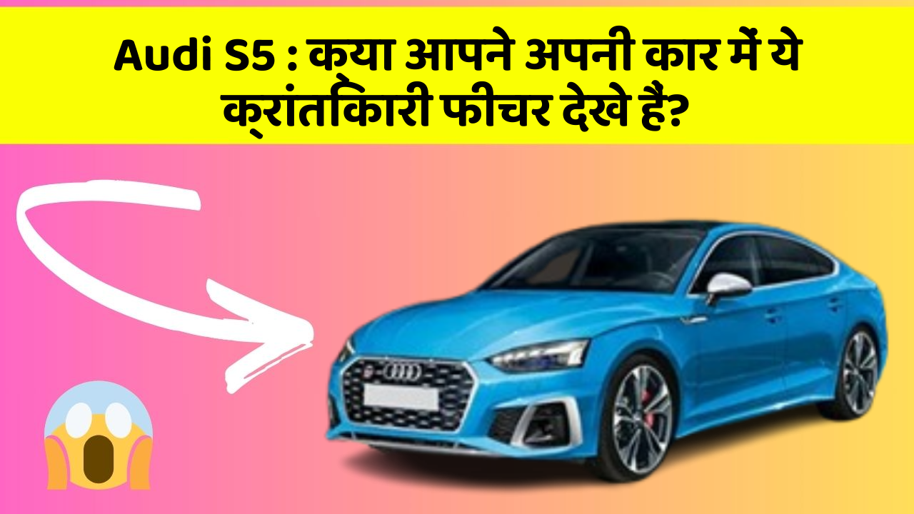 Audi S5: क्या आपने अपनी कार में ये क्रांतिकारी फीचर देखे हैं?