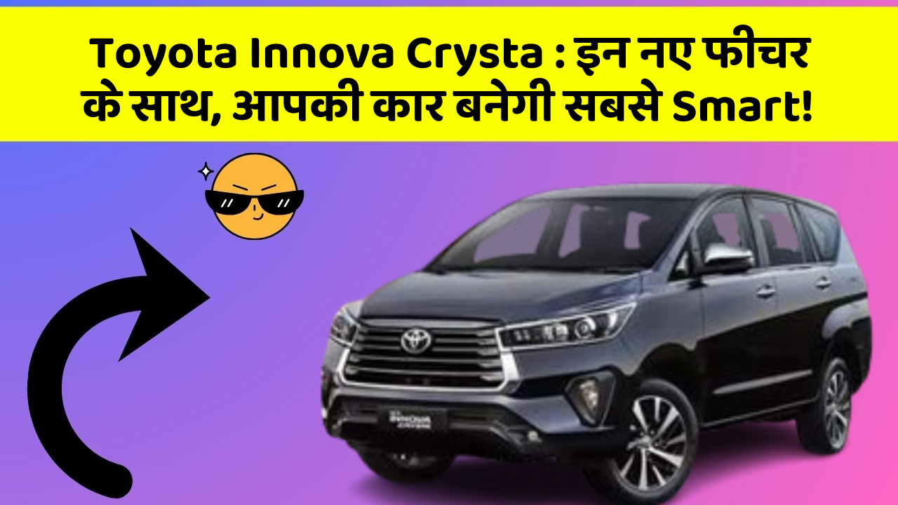 Toyota Innova Crysta: इन नए फीचर के साथ, आपकी कार बनेगी सबसे Smart!