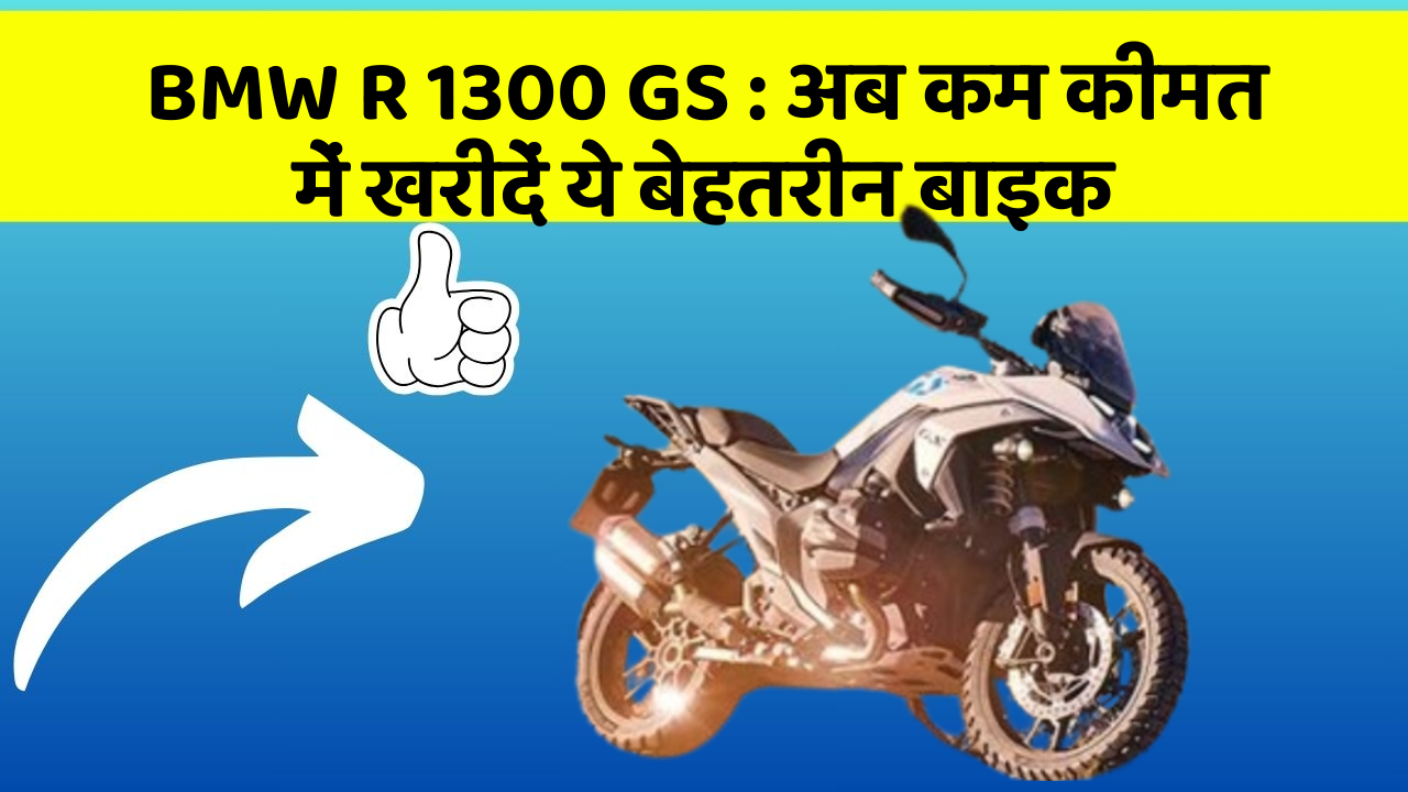 BMW R 1300 GS: अब कम कीमत में खरीदें ये बेहतरीन बाइक