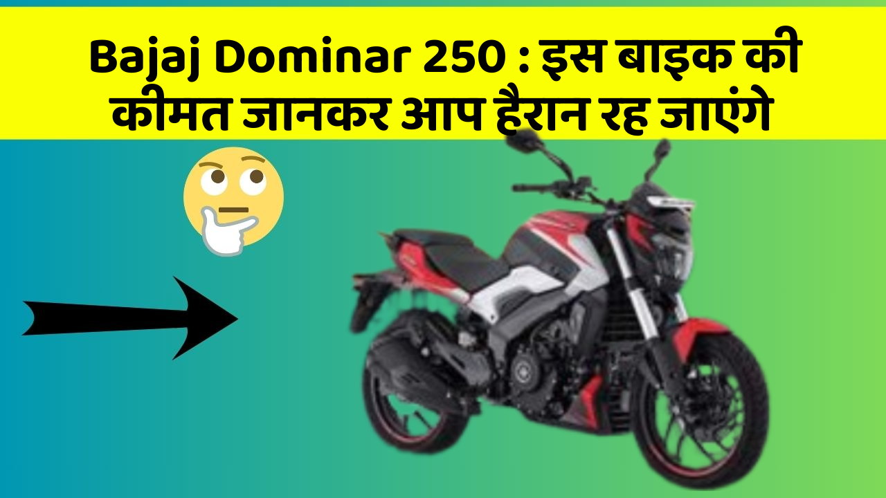 Bajaj Dominar 250 : इस बाइक की कीमत जानकर आप हैरान रह जाएंगे