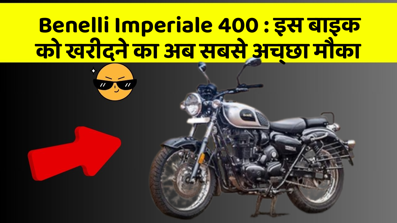 Benelli Imperiale 400: इस बाइक को खरीदने का अब सबसे अच्छा मौका