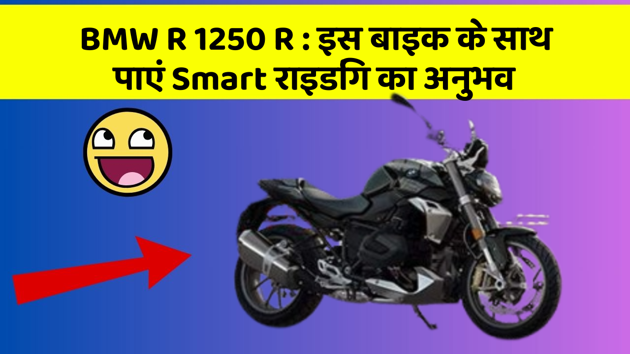 BMW R 1250 R : इस बाइक के साथ पाएं Smart राइडिंग का अनुभव