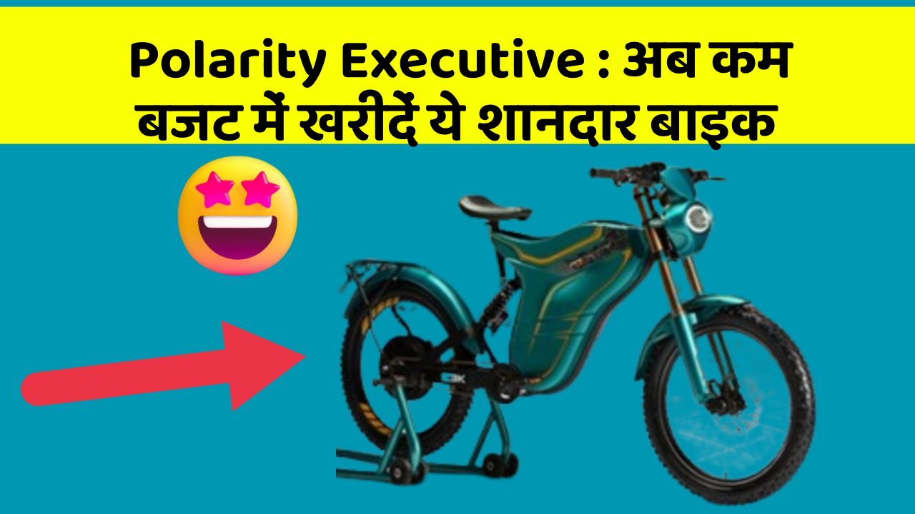 Polarity Executive : अब कम बजट में खरीदें ये शानदार बाइक