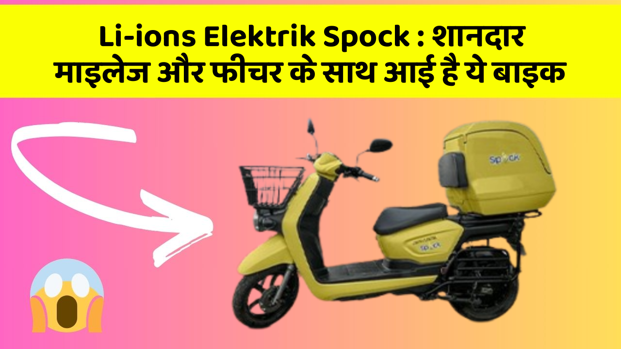 Li-ions Elektrik Spock : शानदार माइलेज और फीचर के साथ आई है ये बाइक