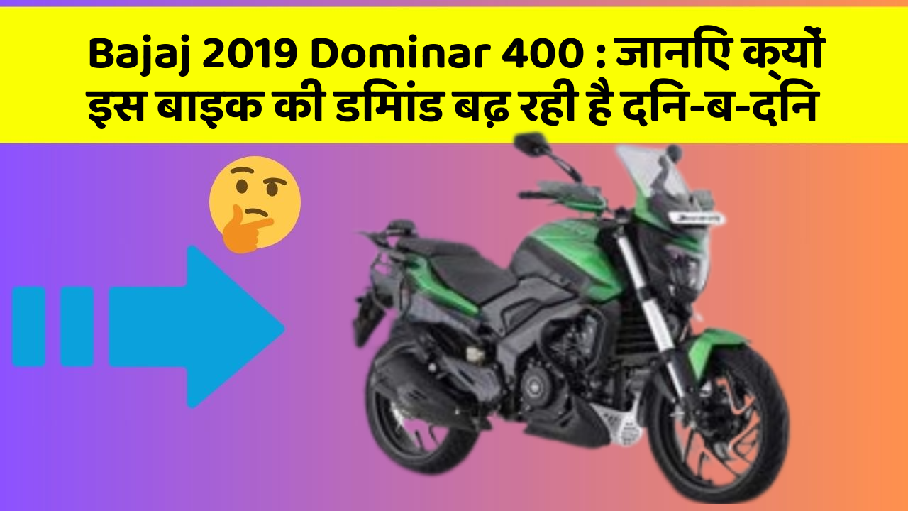 Bajaj 2019 Dominar 400 : जानिए क्यों इस बाइक की डिमांड बढ़ रही है दिन-ब-दिन