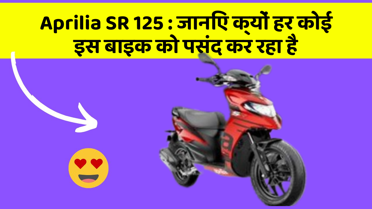 Aprilia SR 125: जानिए क्यों हर कोई इस बाइक को पसंद कर रहा है