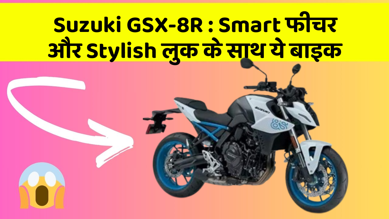 Suzuki GSX-8R: Smart फीचर और Stylish लुक के साथ ये बाइक