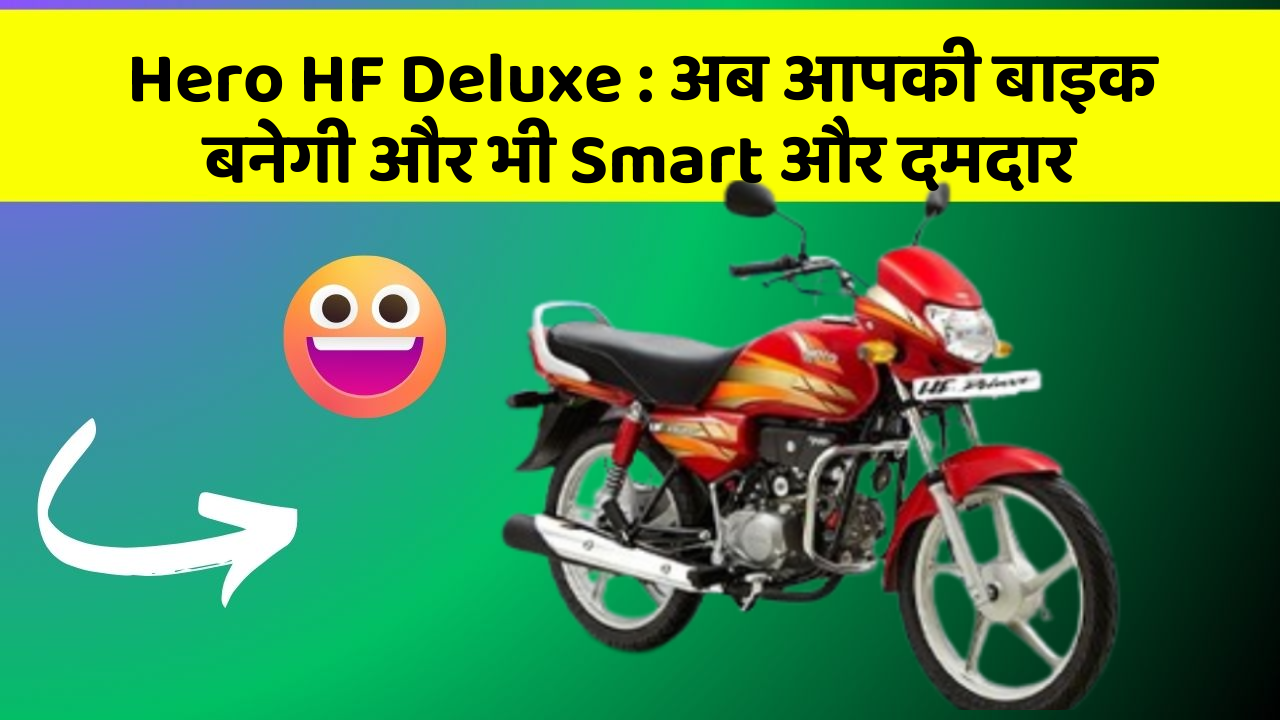 Hero HF Deluxe : अब आपकी बाइक बनेगी और भी Smart और दमदार