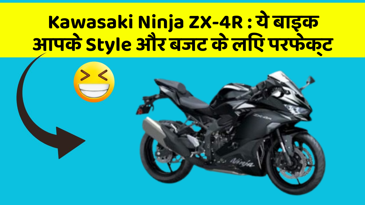 Kawasaki Ninja ZX-4R: ये बाइक आपके Style और बजट के लिए परफेक्ट