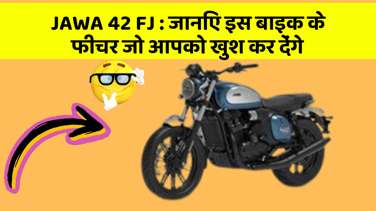 JAWA 42 FJ: जानिए इस बाइक के फीचर जो आपको खुश कर देंगे