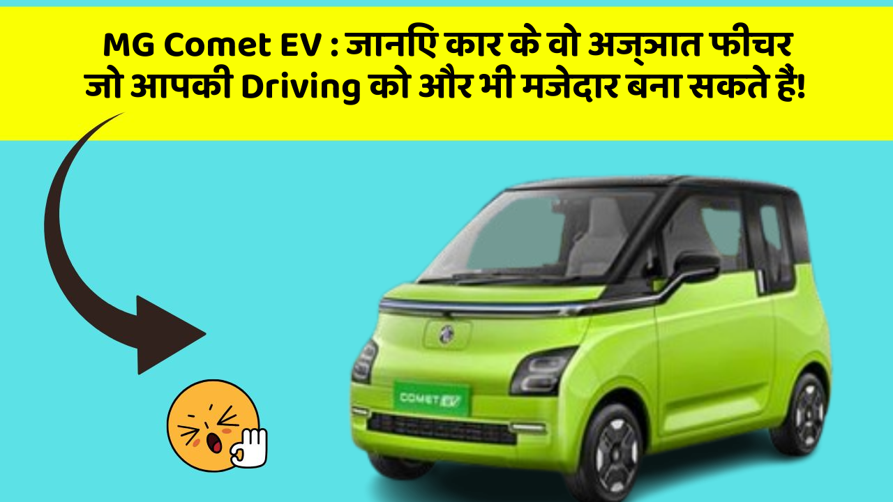 MG Comet EV: जानिए कार के वो अज्ञात फीचर जो आपकी Driving को और भी मजेदार बना सकते हैं!